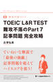 TOEIC(R) L&R TEST 難攻不落のPart7記事問題 完全攻略