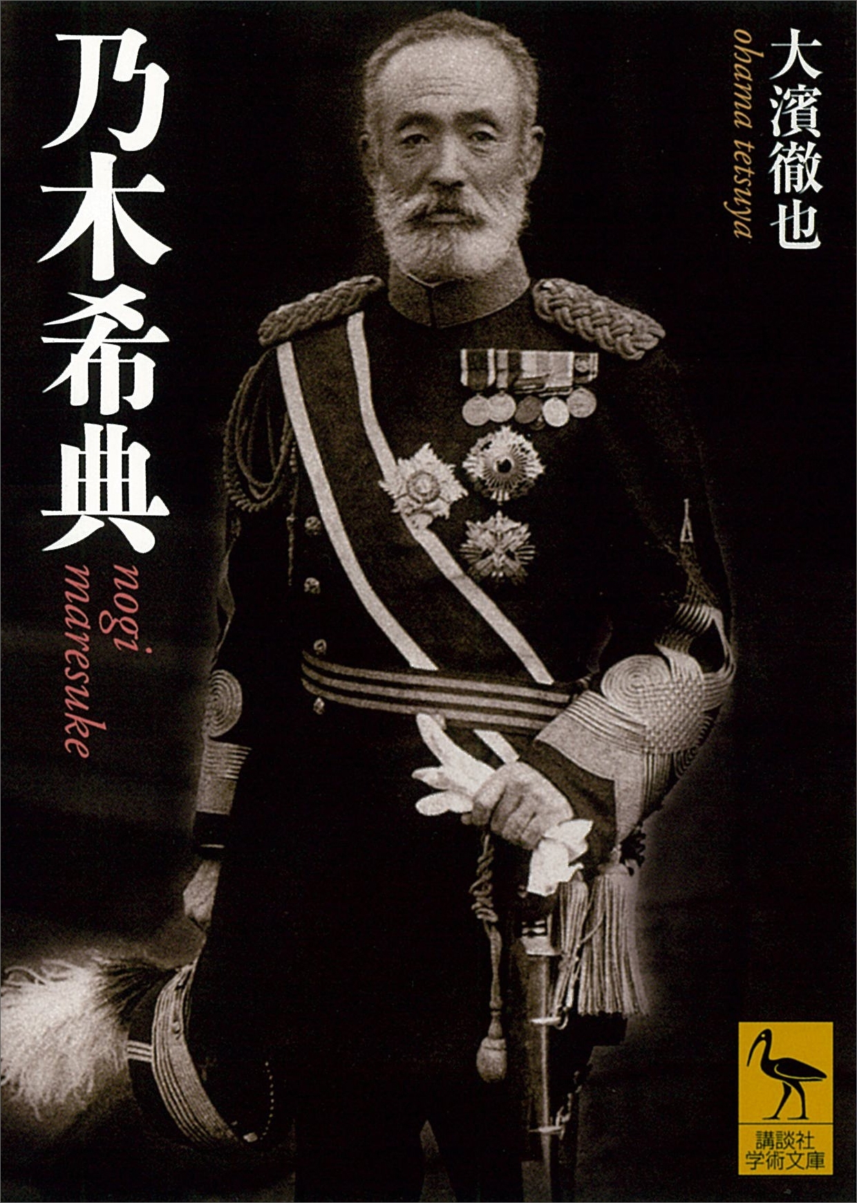 乃木希典