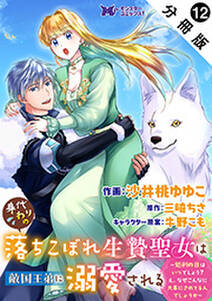 身代わりの落ちこぼれ生贄聖女は敵国王弟に溺愛される~処刑の日はいつでしょう?え、なぜこんなに大事にされてるんでしょうか~(コミック) 分冊版