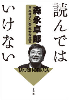 読んではいけない ~日本経済への不都合な遺言~