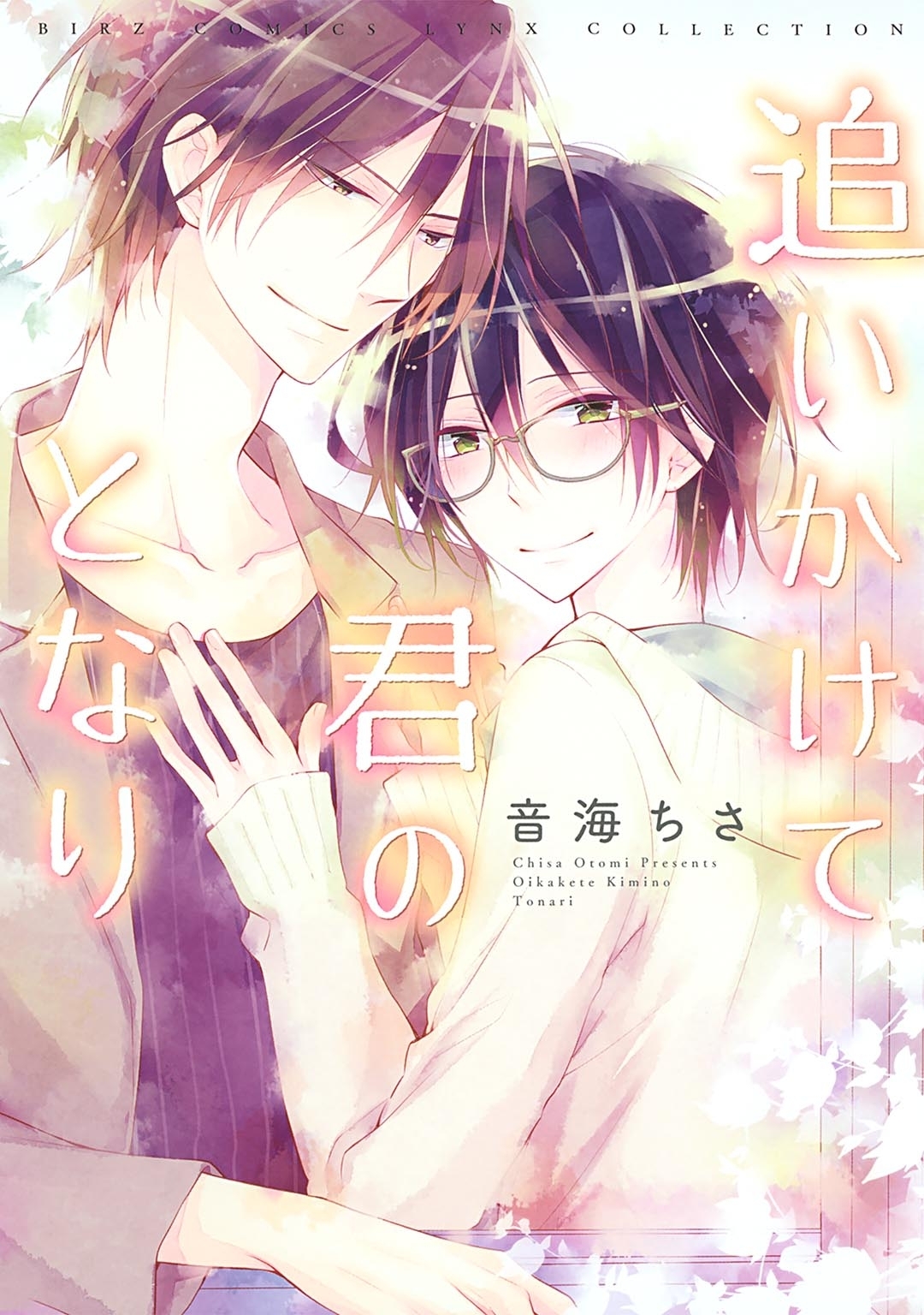 追いかけて君のとなり