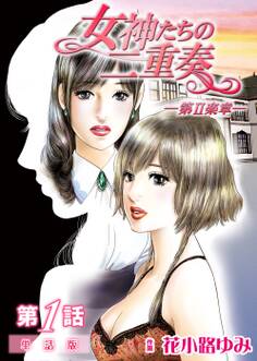 女神たちの二重奏─第II楽章─【単話版】 1話