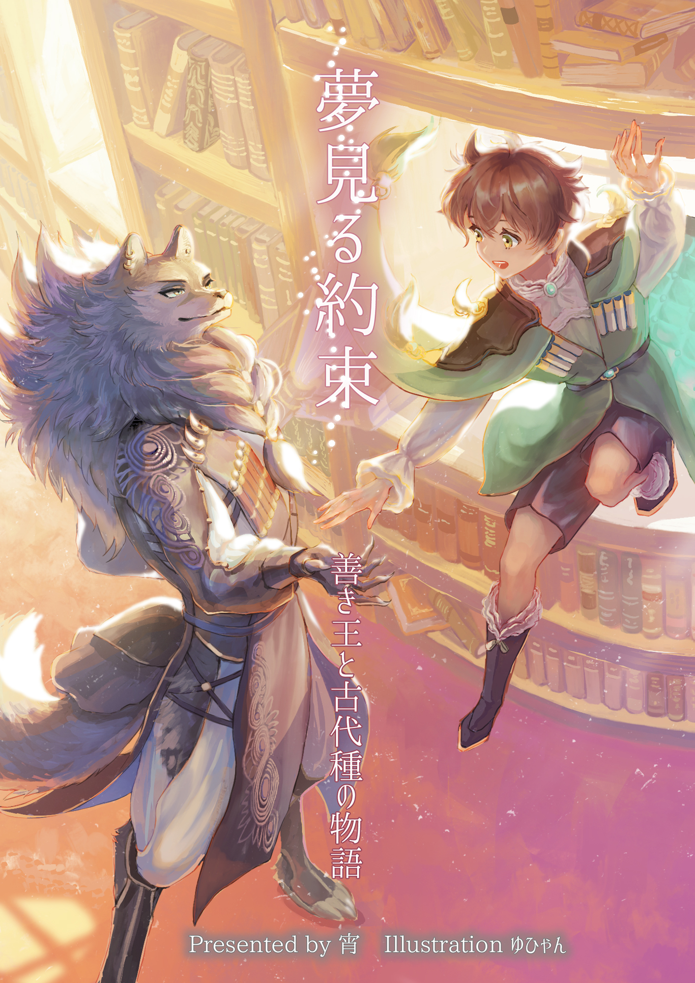 夢見る約束　善き王と古代種の物語