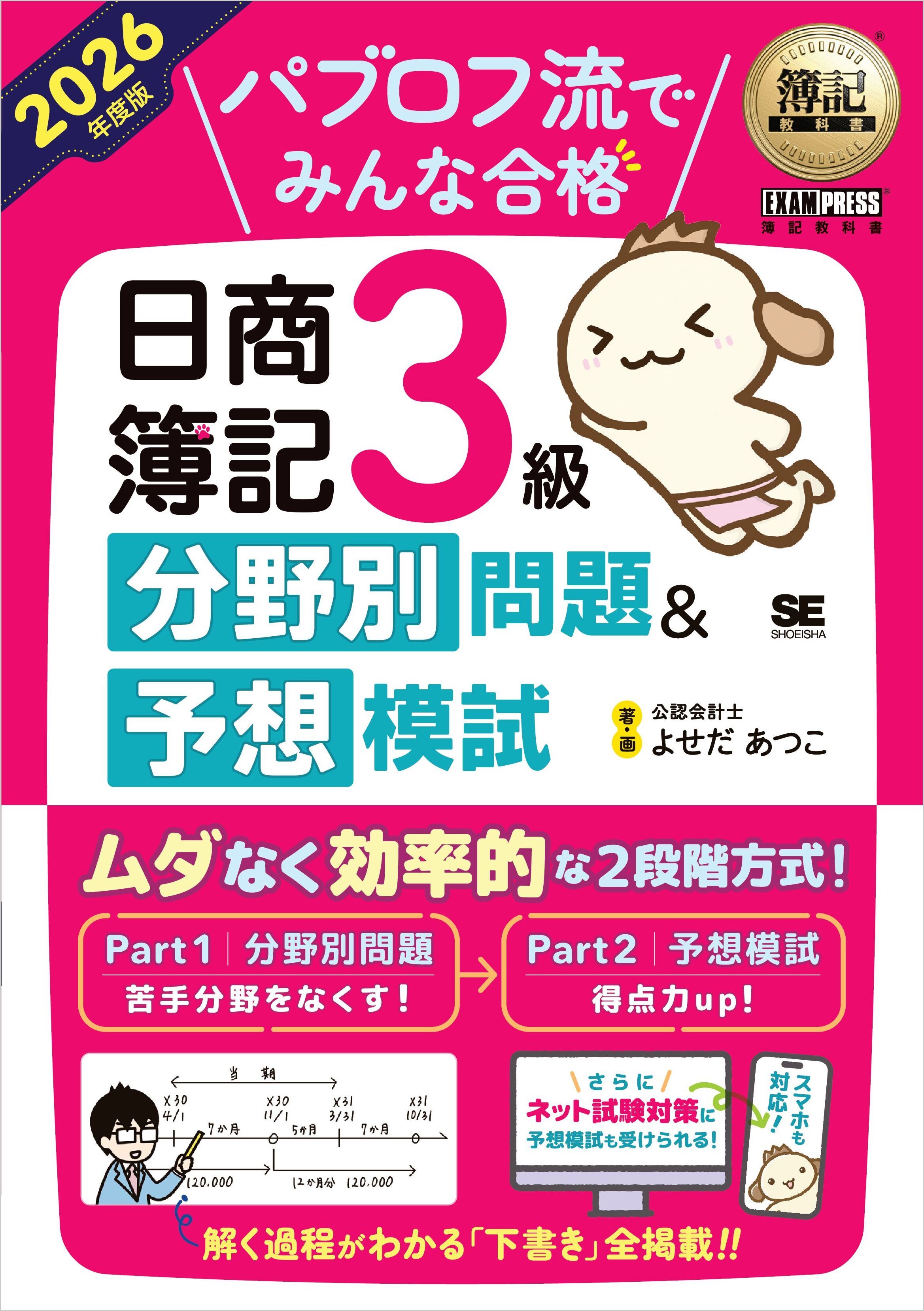 簿記教科書 パブロフ流でみんな合格 日商簿記3級 分野別問題＆予想模試 2026年度版
