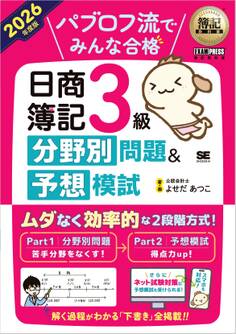 簿記教科書 パブロフ流でみんな合格 日商簿記3級 分野別問題&予想模試 2026年度版