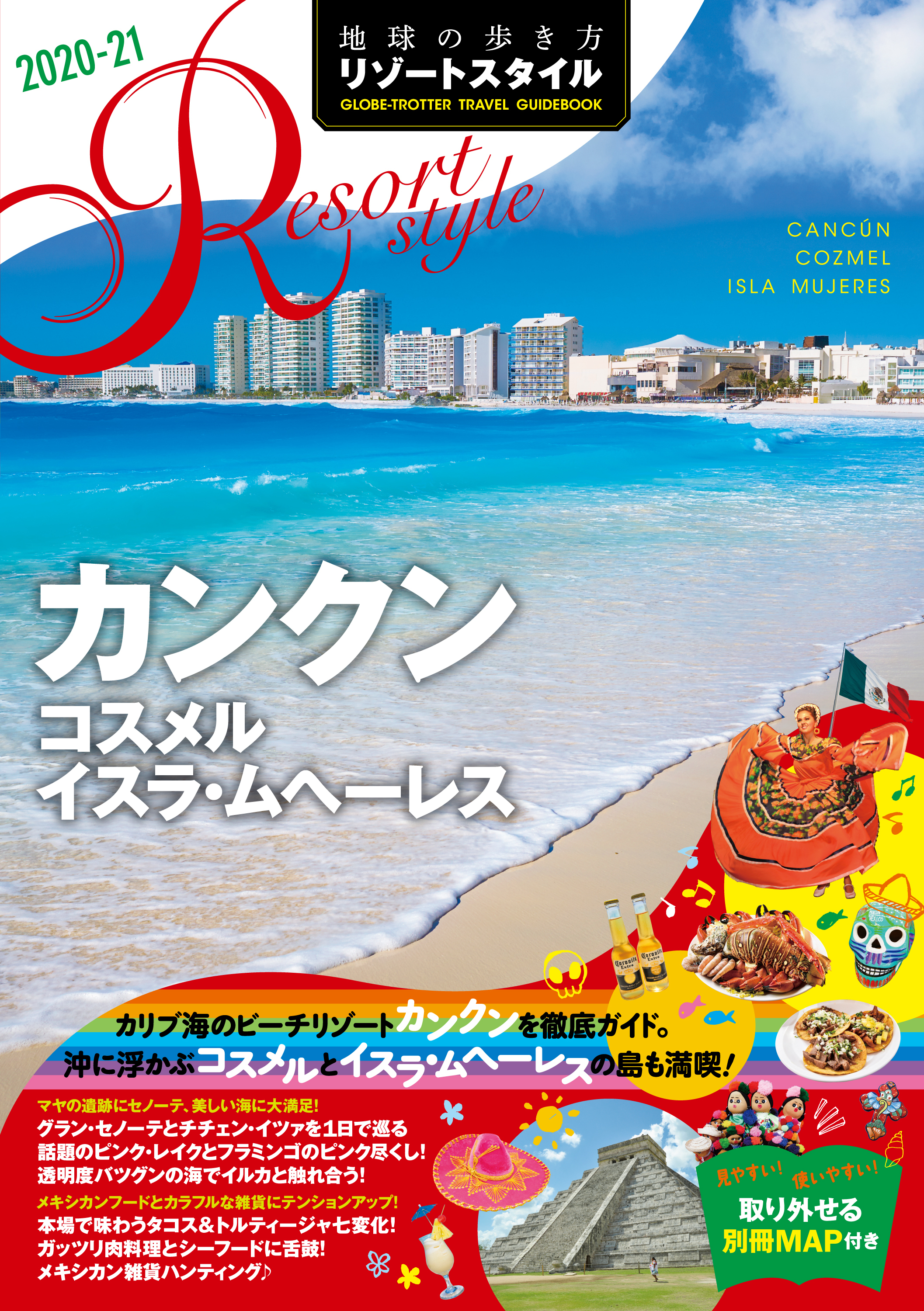 地球の歩き方 リゾートスタイル R17 カンクン コスメル イスラ・ムヘーレス 2020-2021