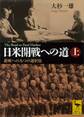 日米開戦への道 避戦への九つの選択肢 上 The Road to Pearl Harbor