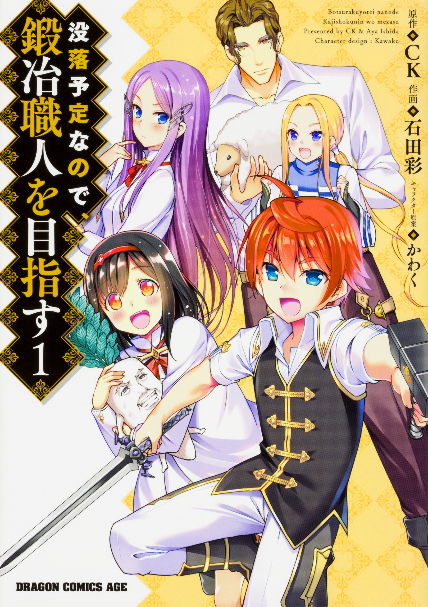 没落予定なので、鍛冶職人を目指す【タテスク】　Chapter16