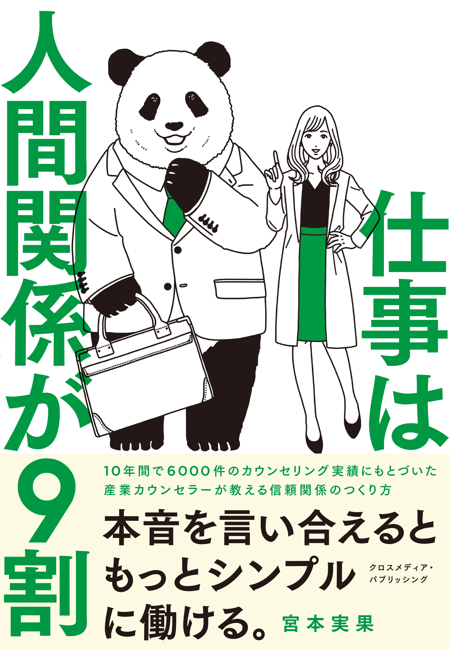 仕事は人間関係が９割