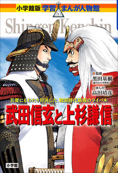 小学館版 学習まんが人物館 武田信玄と上杉謙信