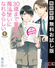 30歳まで童貞だと魔法使いになれるらしい 1巻【デジタル版限定特典付き】【無料お試し版】