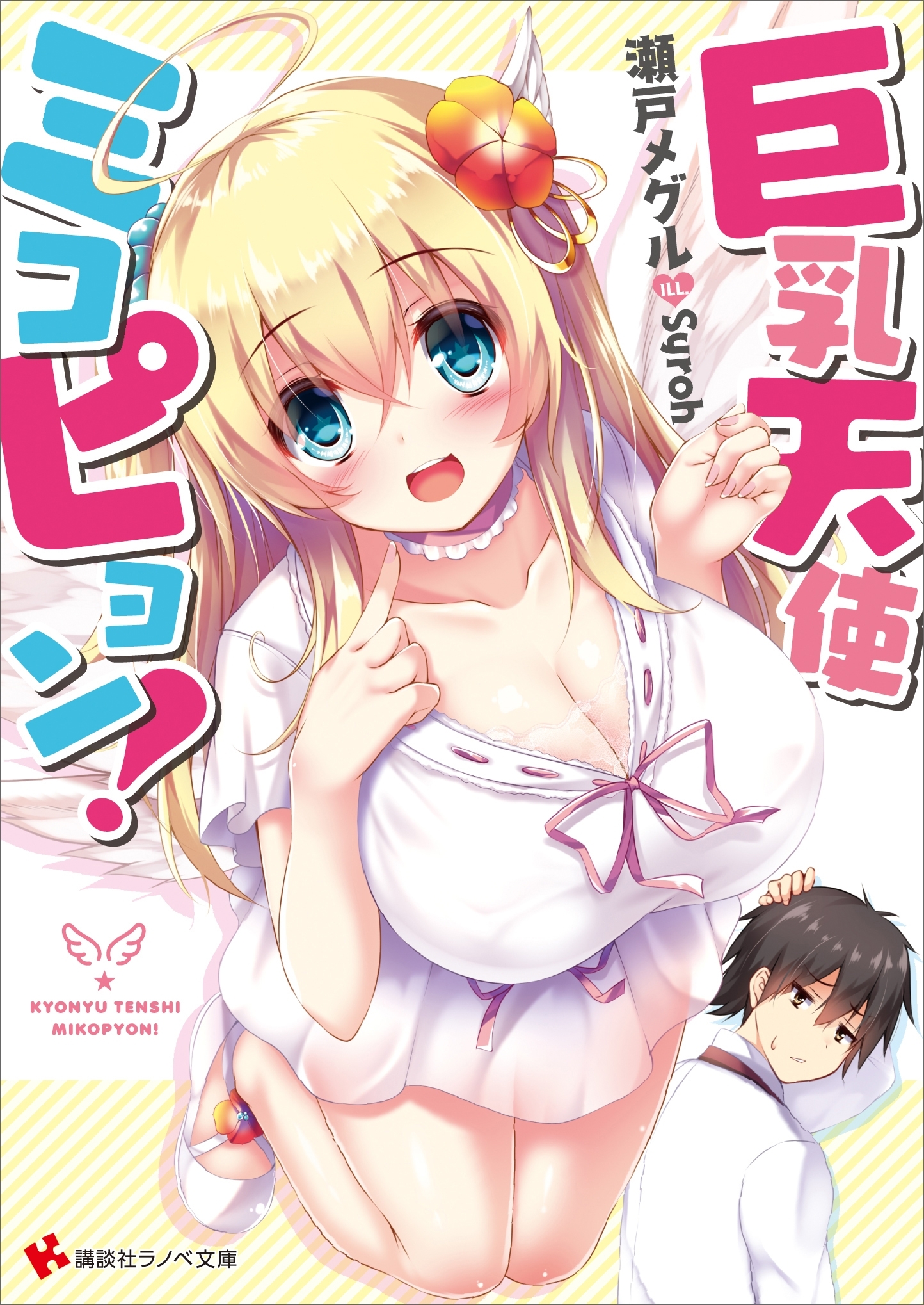 巨乳天使ミコピョン！