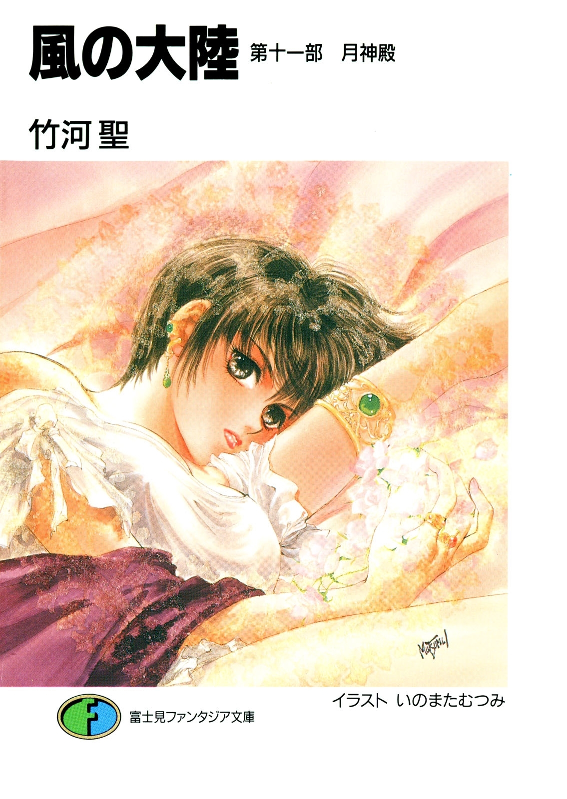 風の大陸　第十一部 月神殿