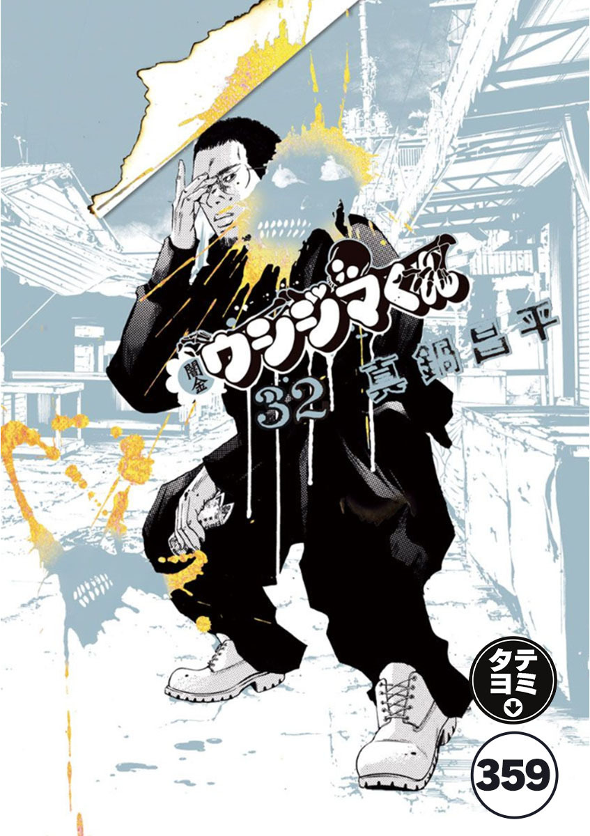 闇金ウシジマくん【タテカラー】 復讐くん　前編