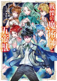 戦慄の魔術師と五帝獣 1巻