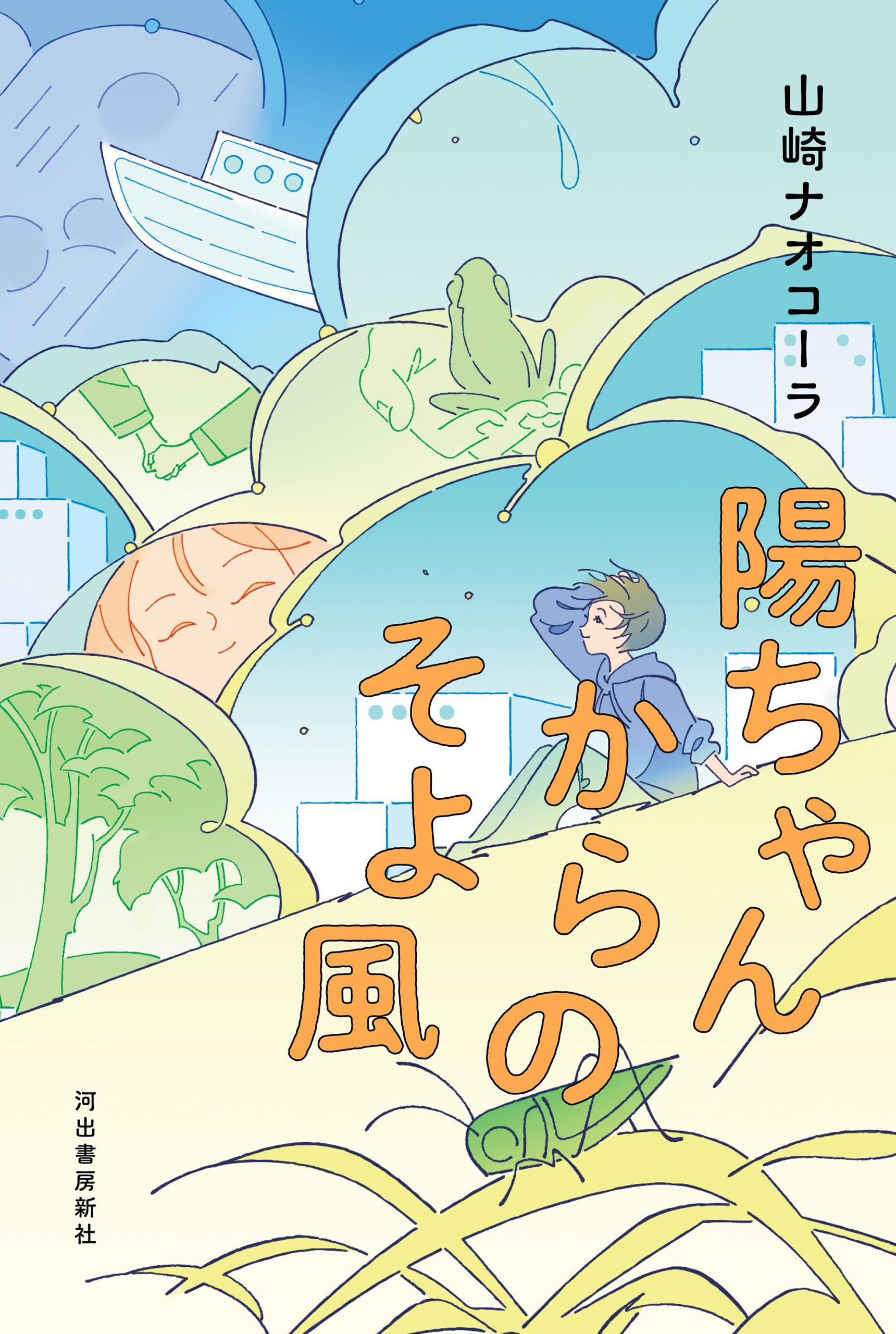 陽ちゃんからのそよ風