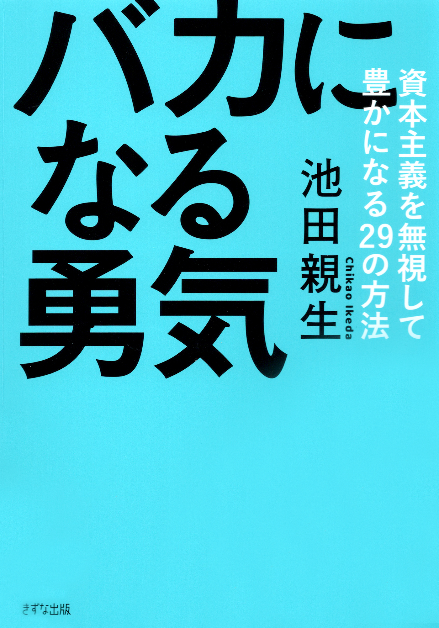バカになる勇気（きずな出版）