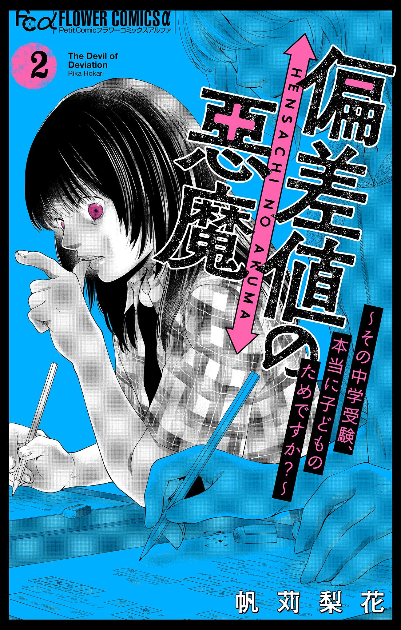 偏差値の悪魔～その中学受験、本当に子どものためですか？～ 2