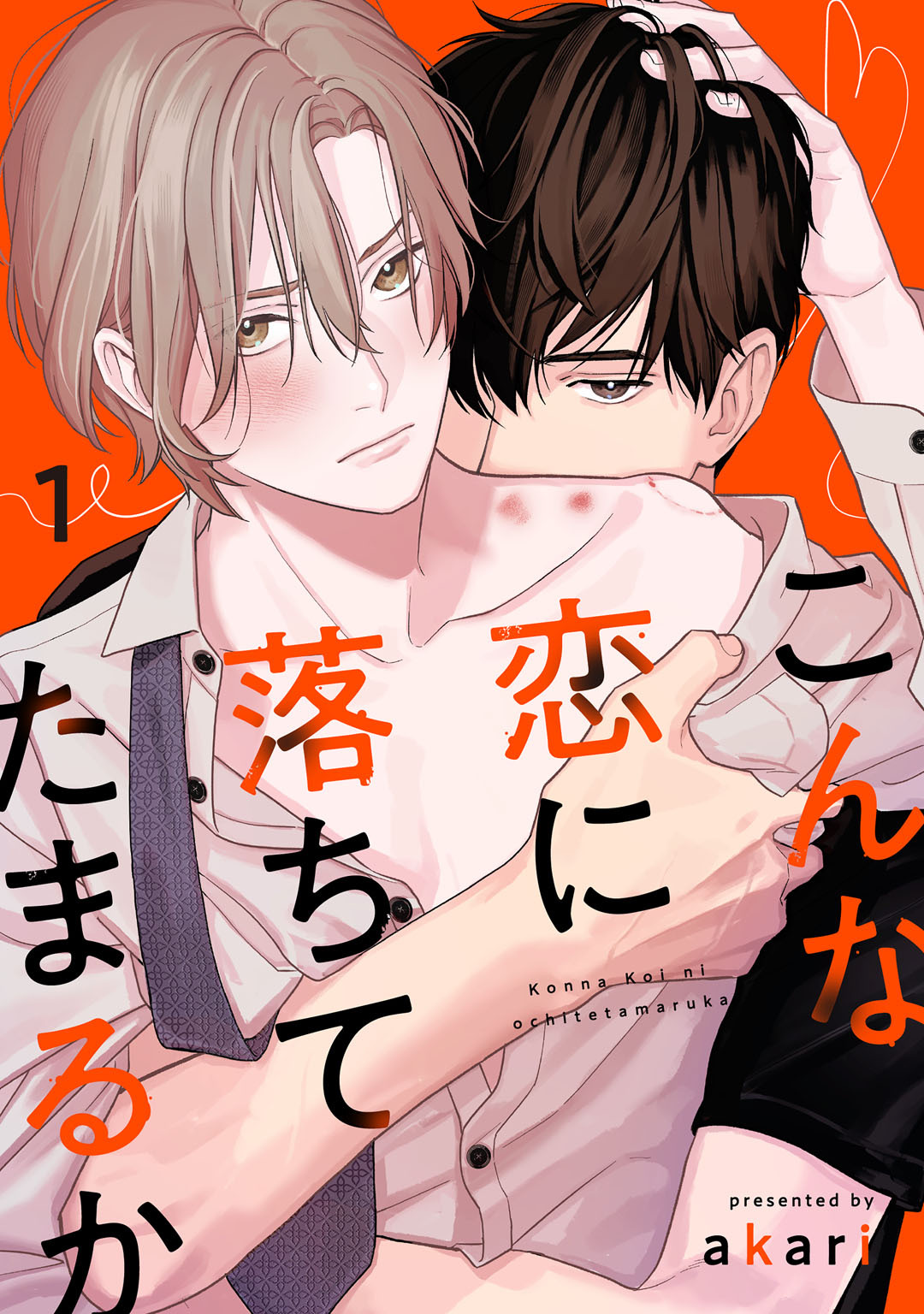 こんな恋に落ちてたまるか　act.1