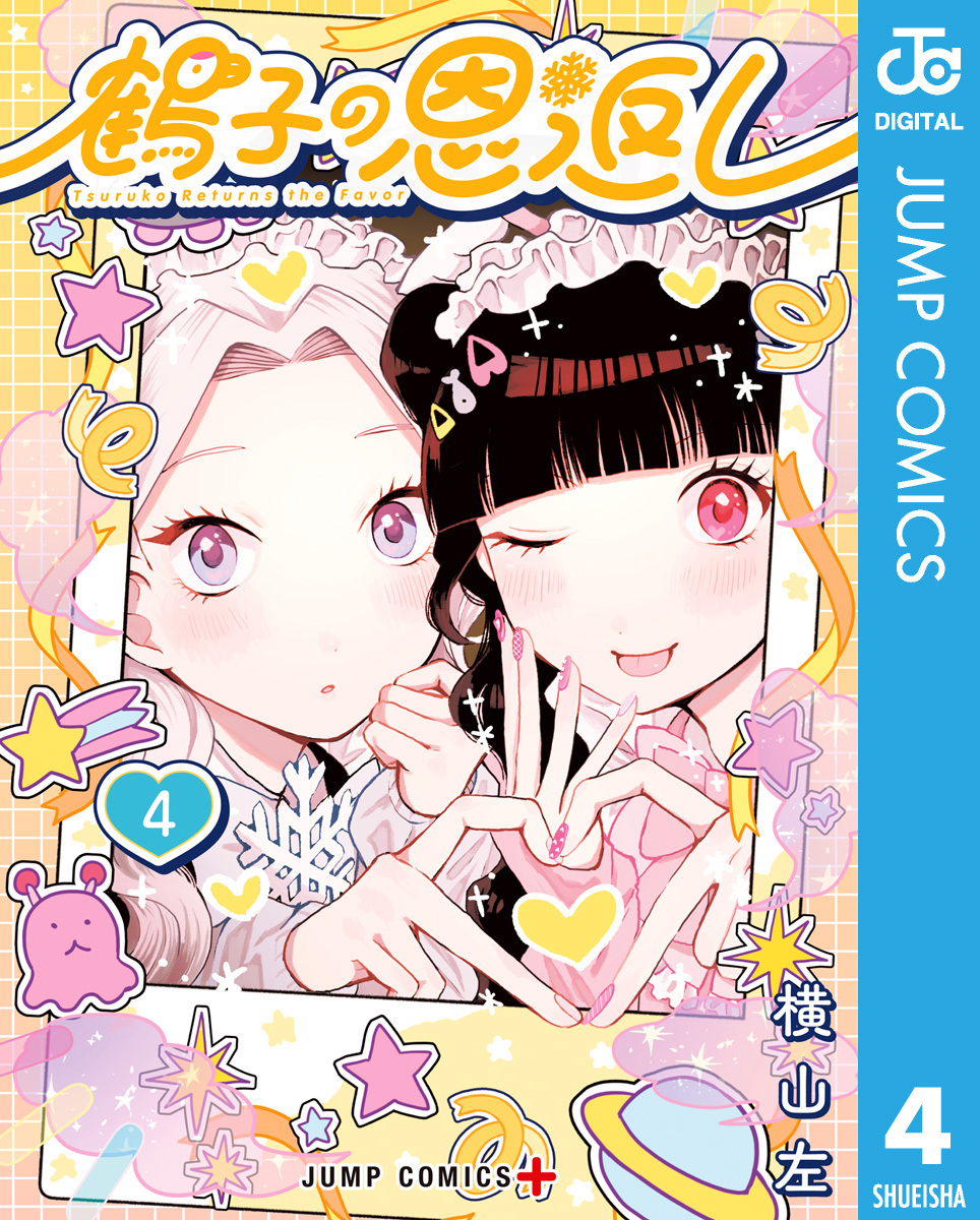 鶴子の恩返し 4