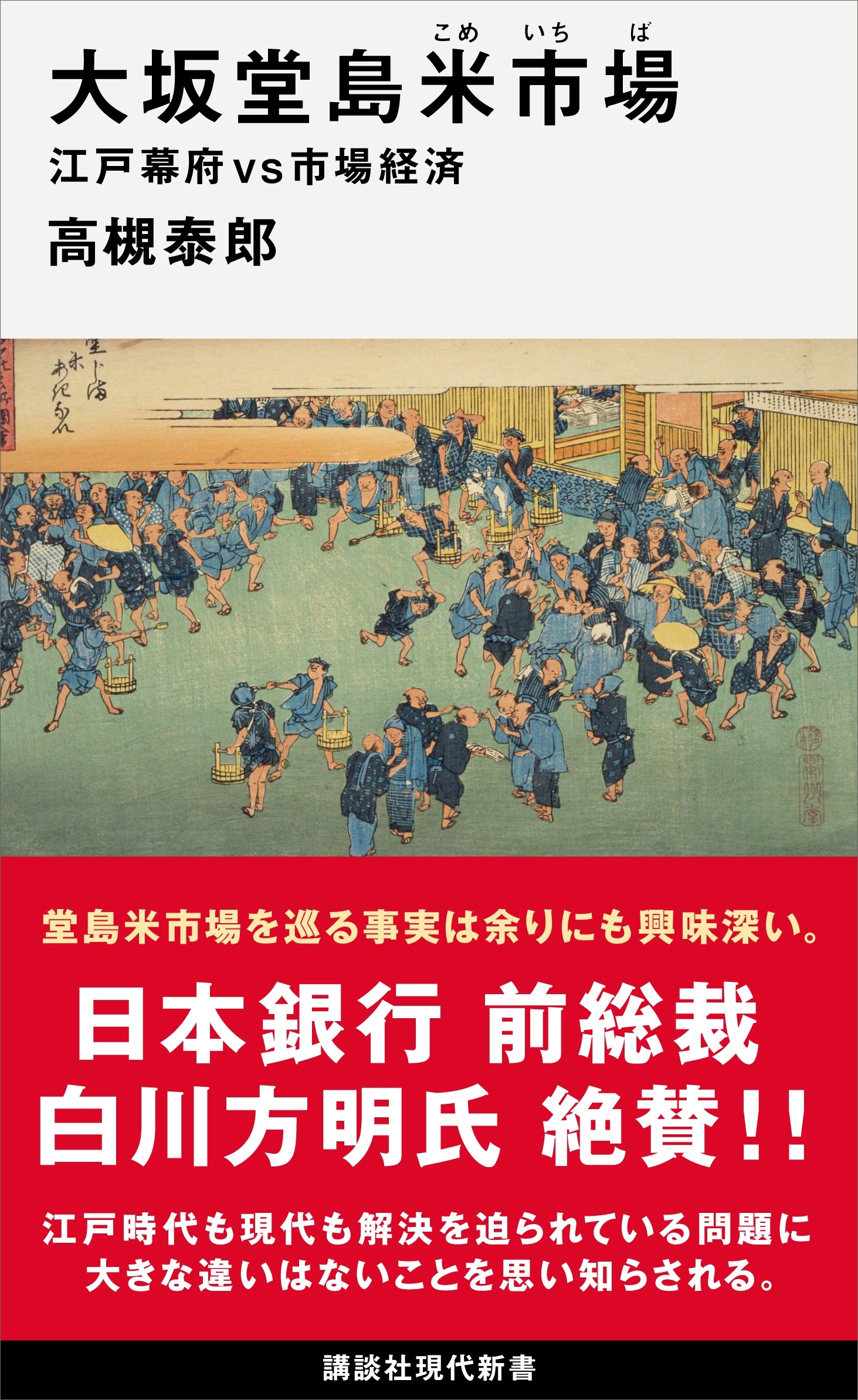大坂堂島米市場　江戸幕府ｖｓ市場経済