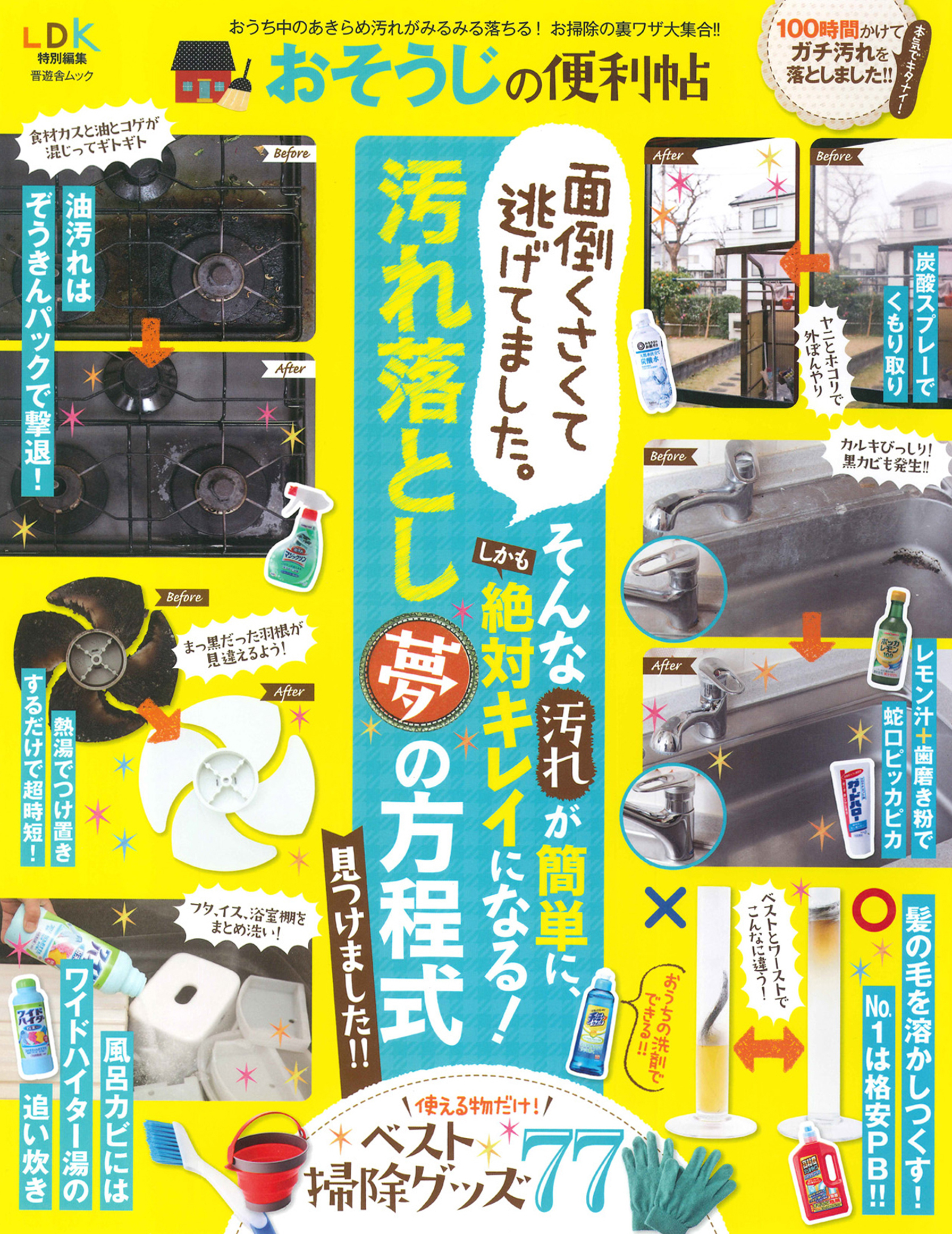 晋遊舎ムック おそうじの便利帖