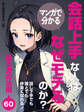 マンガで分かる 会話上手な人はなぜモテるのか?話し下手でも誰とでも仲良くなれる!聞き方の法則60