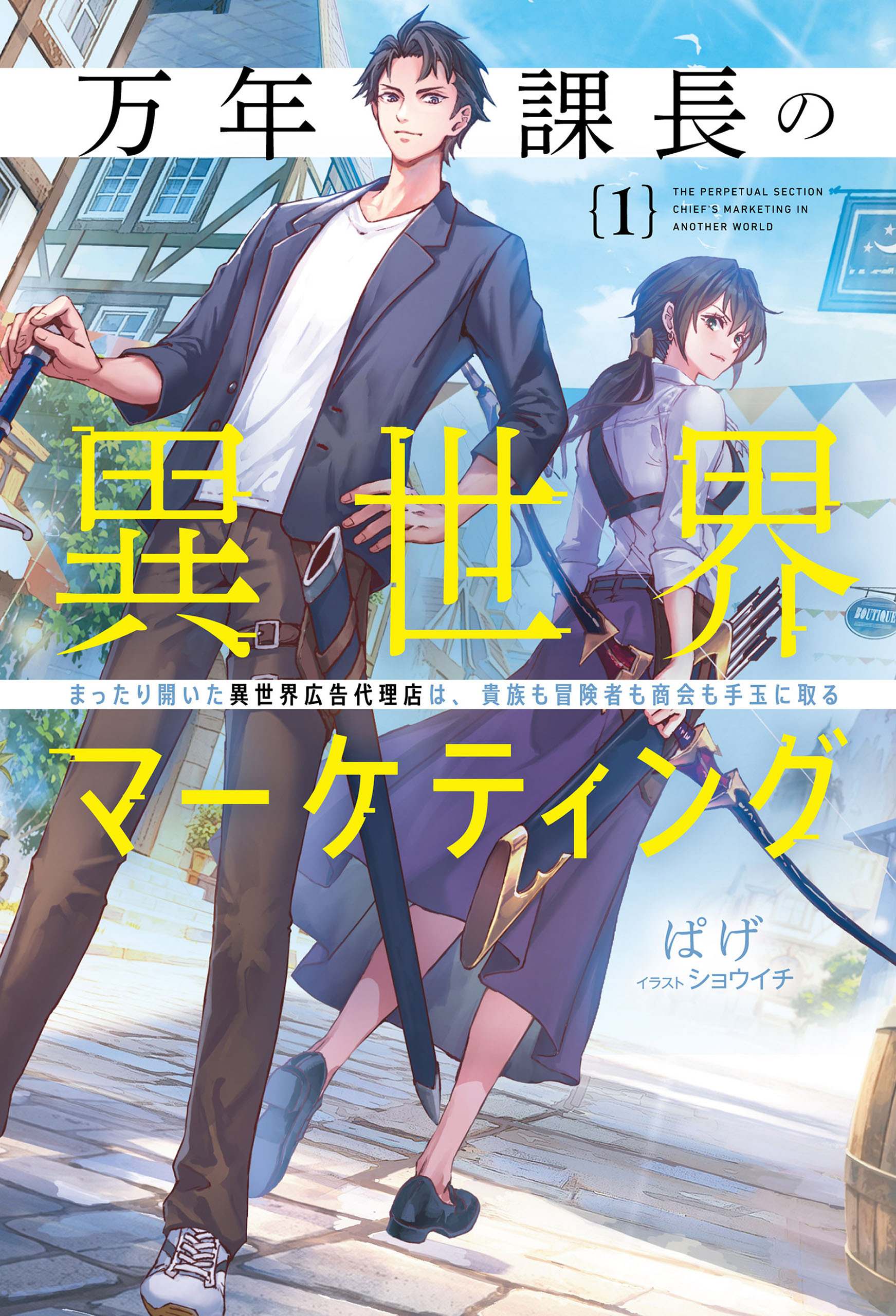 万年課長の異世界マーケティング