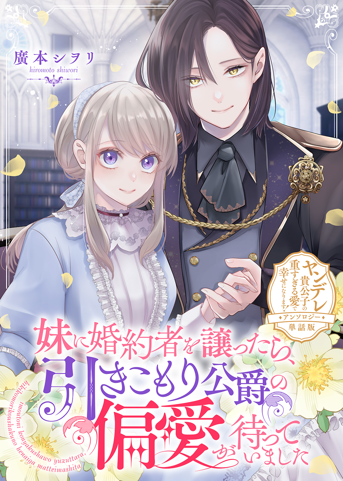 妹に婚約者を譲ったら、引きこもり公爵の偏愛が待っていました【単話版】ヤンデレ貴公子の重すぎる愛で幸せになります！　アンソロジー