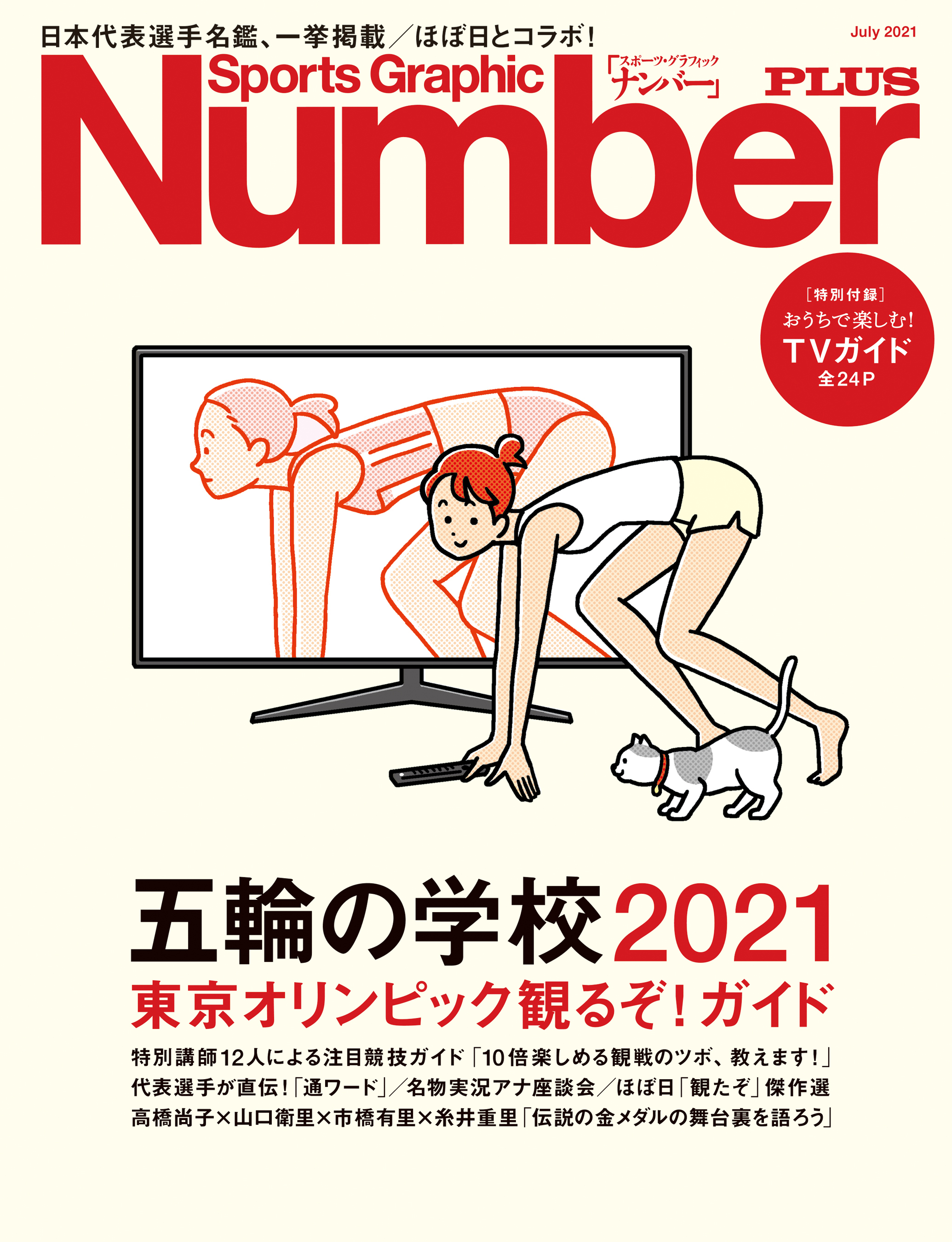 Number PLUS 「五輪の学校2021　東京オリンピック観るぞ！ガイド」 (Sports Graphic Number PLUS(スポーツ・グラフィック ナンバープラス))