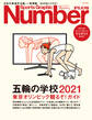 Number PLUS 「五輪の学校2021 東京オリンピック観るぞ!ガイド」 (Sports Graphic Number PLUS(スポーツ・グラフィック ナンバープラス))