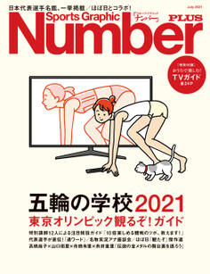 Number PLUS 「五輪の学校2021 東京オリンピック観るぞ!ガイド」 (Sports Graphic Number PLUS(スポーツ・グラフィック ナンバープラス))