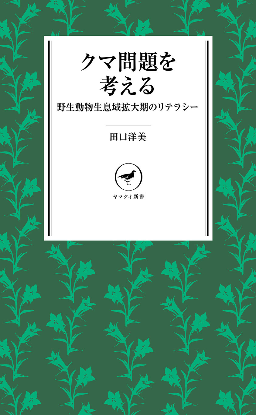 ヤマケイ新書　クマ問題を考える 野生動物生息域拡大期のリテラシー