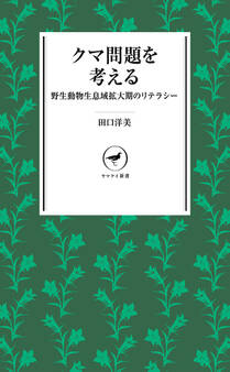 ヤマケイ新書 クマ問題を考える 野生動物生息域拡大期のリテラシー