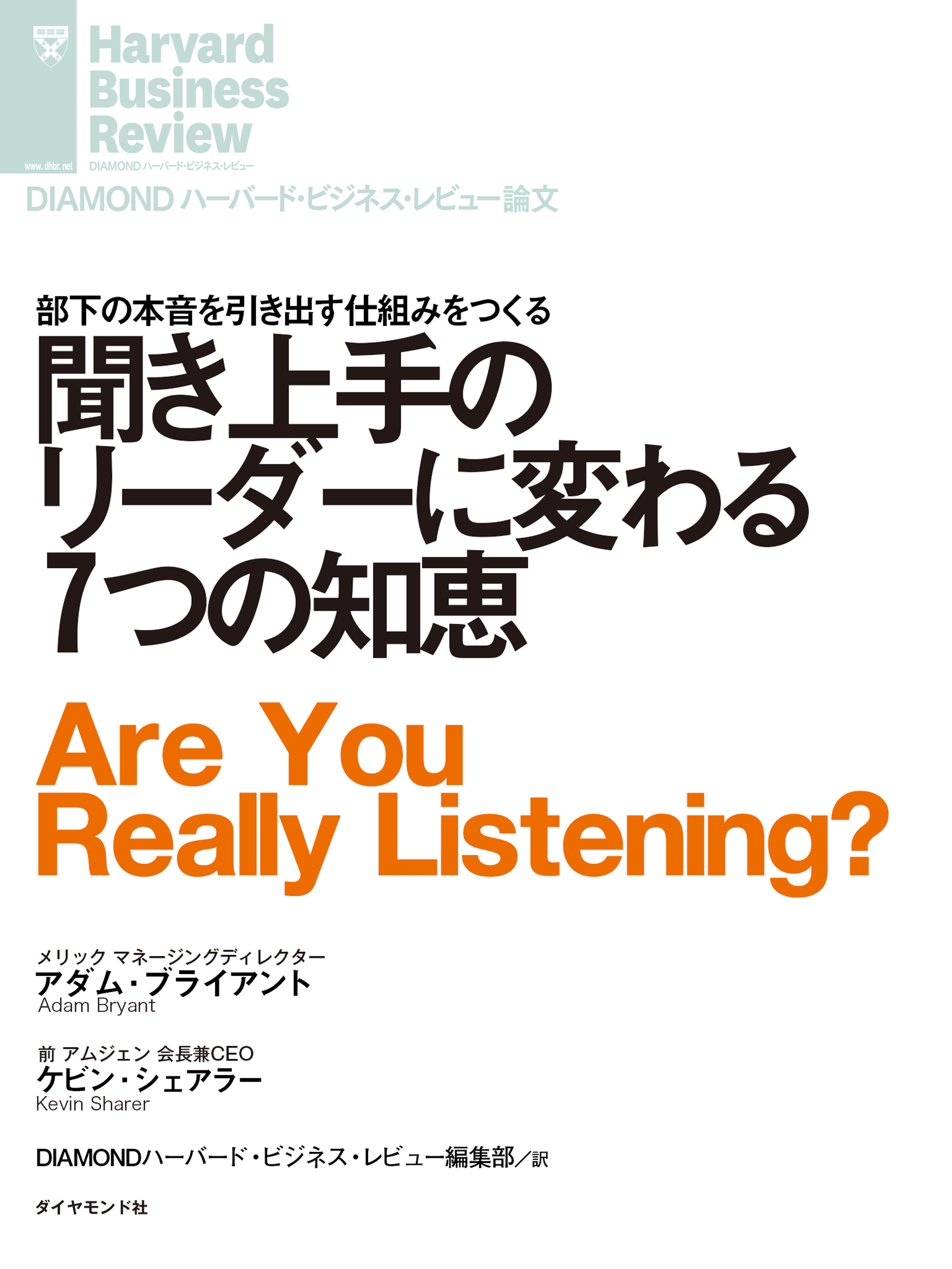 聞き上手のリーダーに変わる７つの知恵