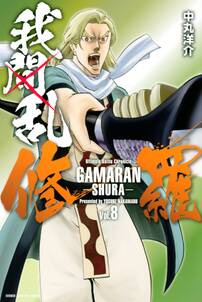 我間乱 修羅 8 無料 試し読みなら Amebaマンガ 旧 読書のお時間です 我間乱 修羅 8 無料 試し読みなら Amebaマンガ 旧 読書のお時間です