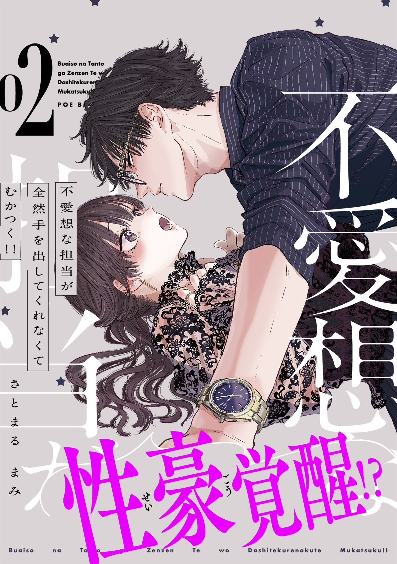不愛想な担当が全然手を出してくれなくてむかつく!!【コミックス版】