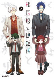 組長娘と世話係　7巻