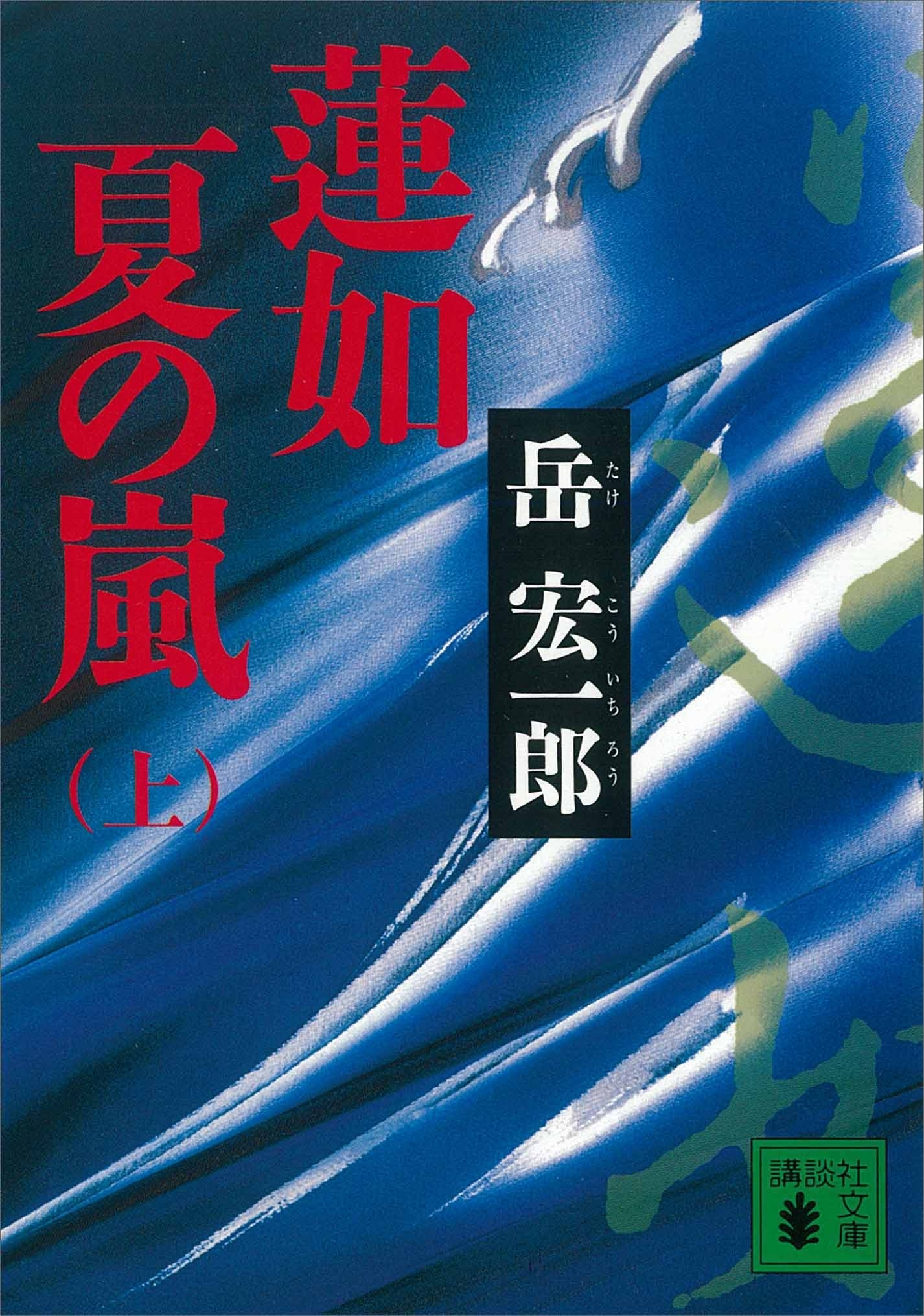 蓮如　夏の嵐（上）
