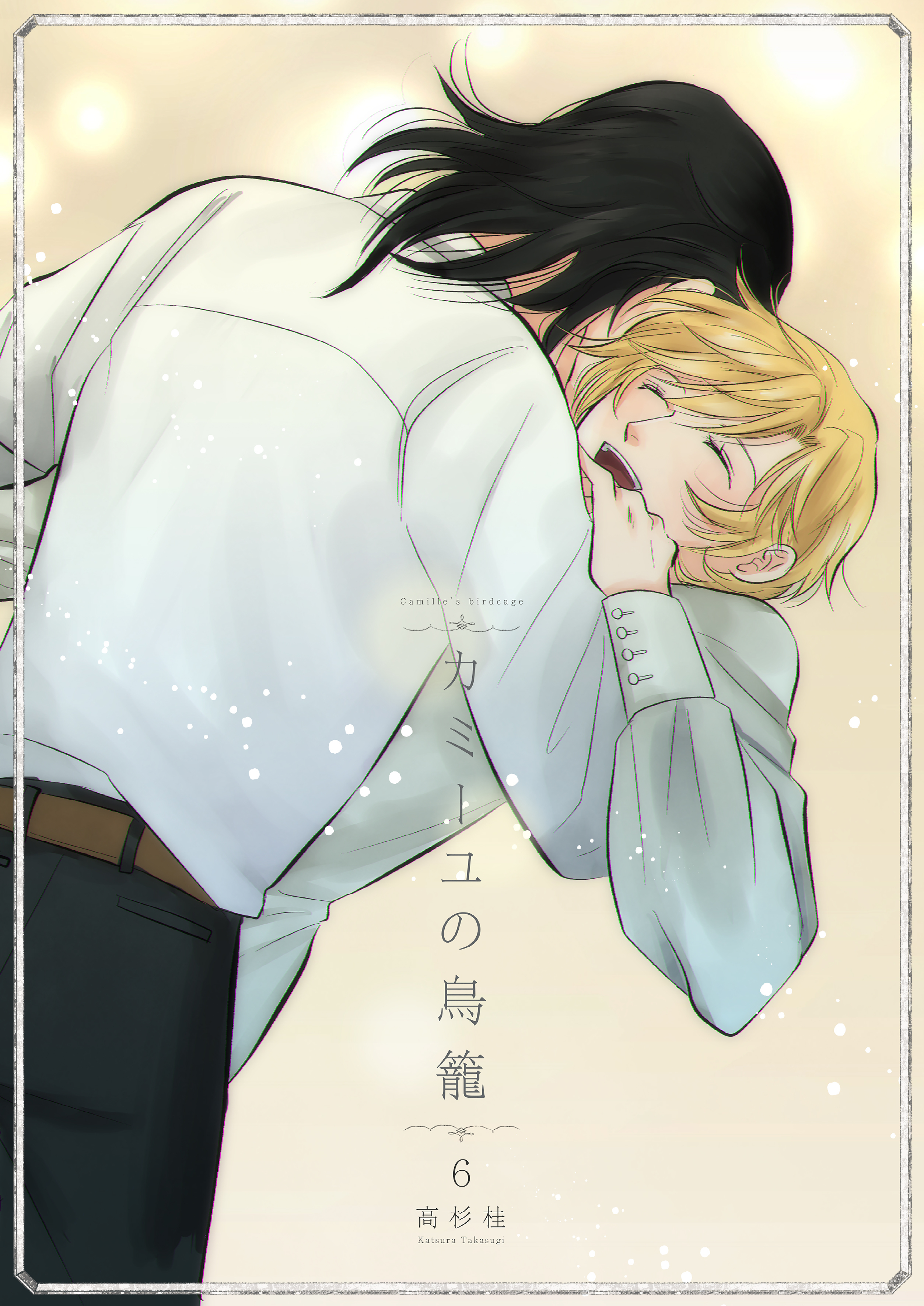 カミーユの鳥籠