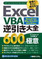 Excel VBA逆引き大全 600の極意 Microsoft365/Office2024/2021/2019/2016対応