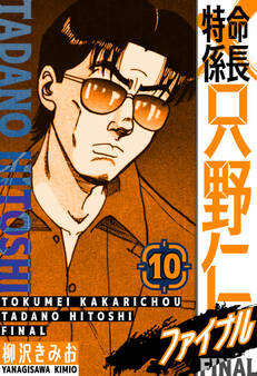 特命係長 只野仁ファイナル 愛蔵版 10