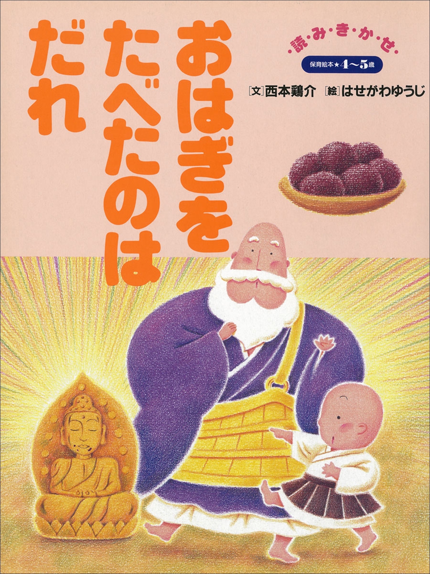 おはぎをたべたのはだれ　～【デジタル復刻】語りつぐ名作絵本～