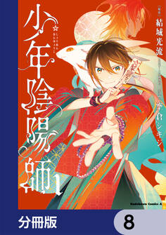 少年陰陽師【分冊版】 8