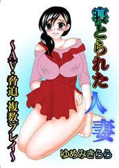 寝取られた人妻