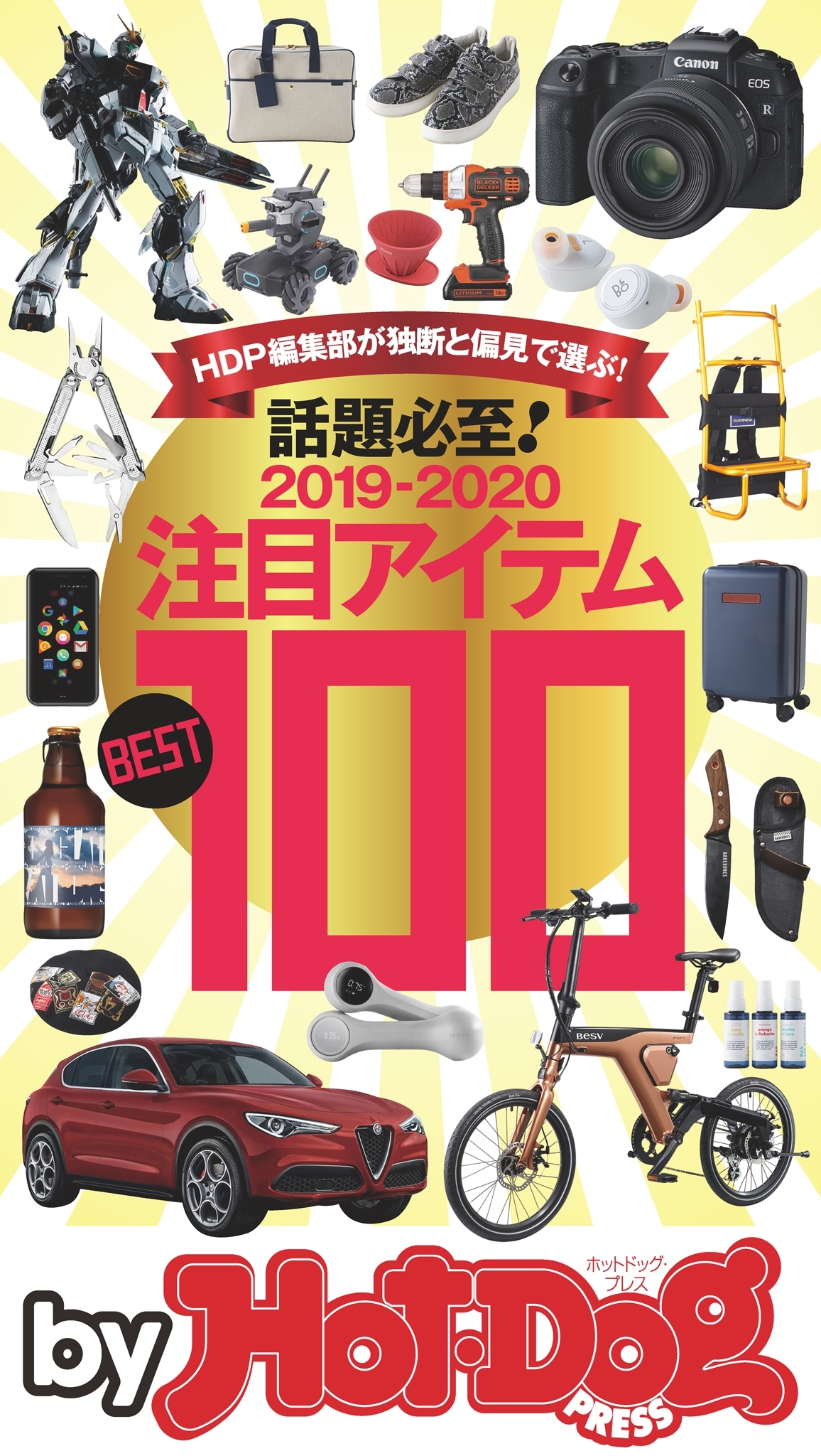 ｂｙ　Ｈｏｔ－Ｄｏｇ　ＰＲＥＳＳ　話題必至！　注目アイテムＢＥＳＴ１００