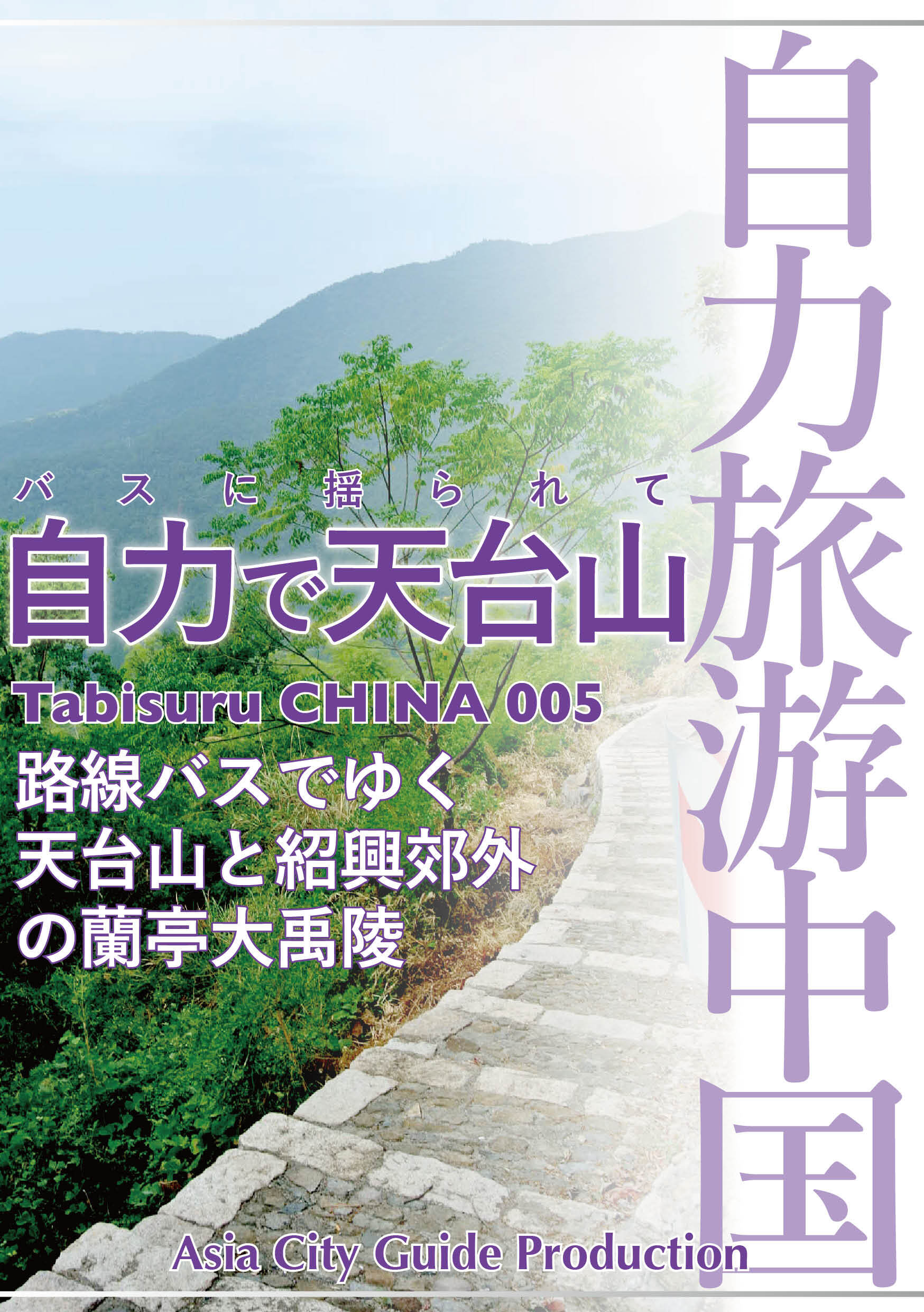 Tabisuru CHINA 005バスに揺られて「自力で天台山」