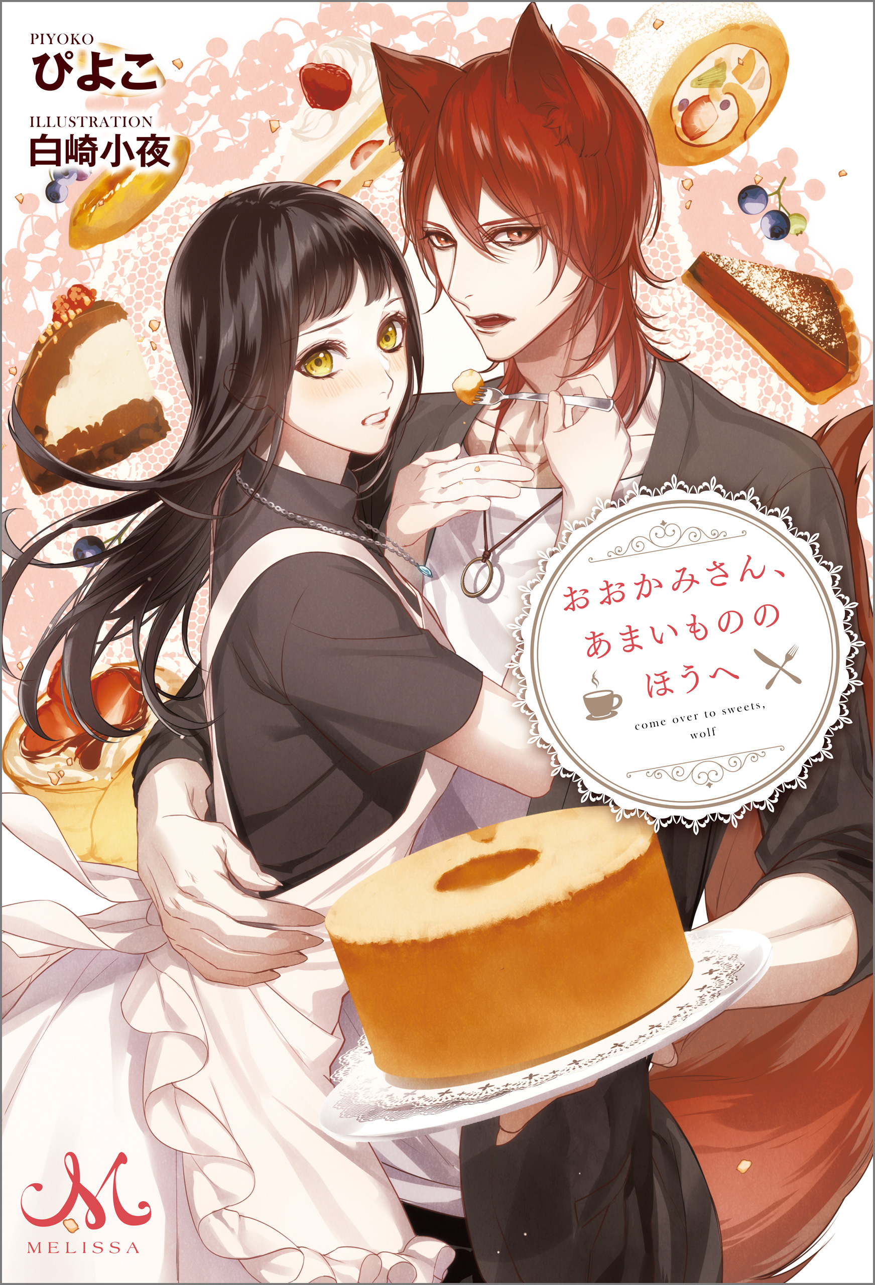 おおかみさん、あまいもののほうへ