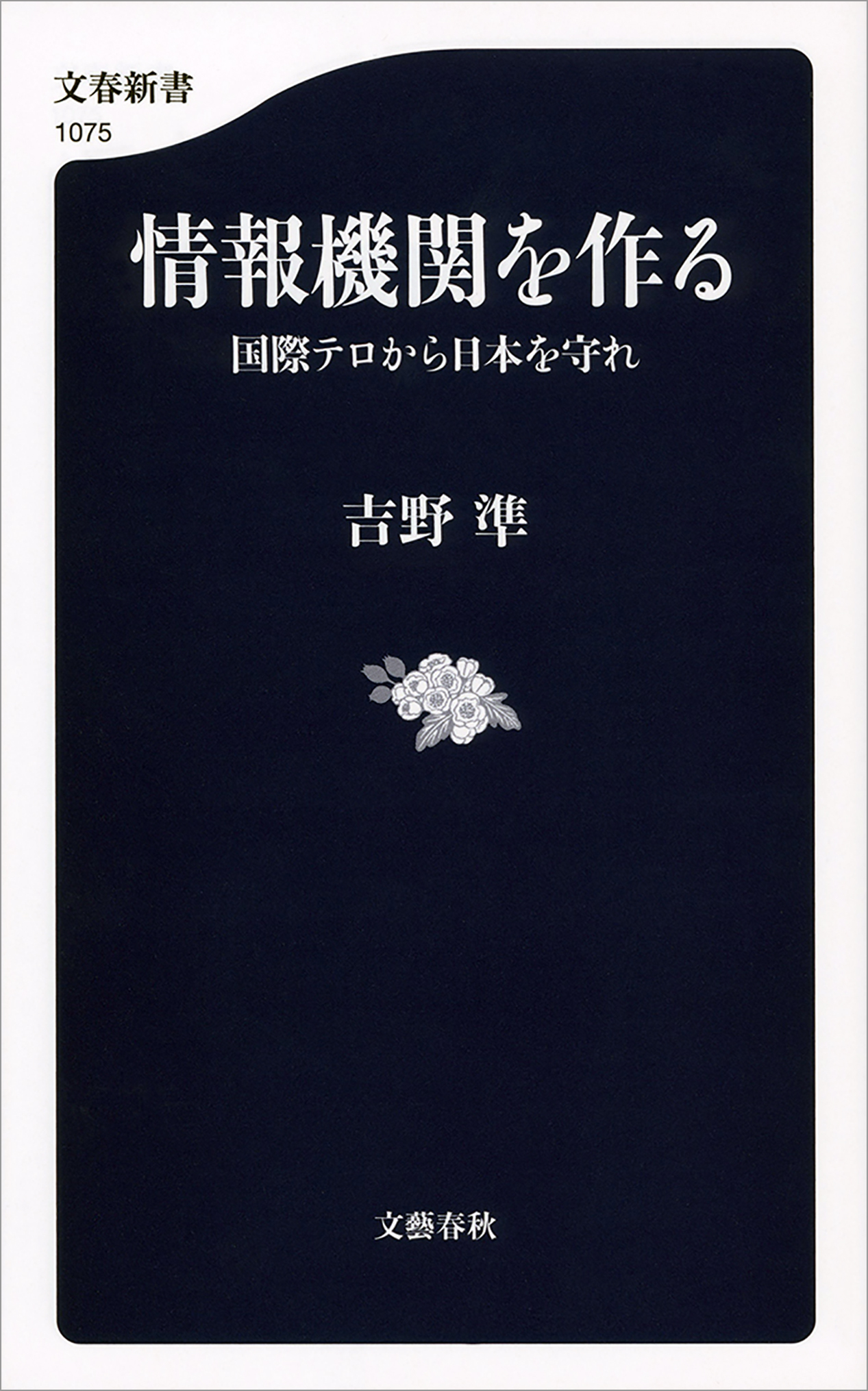 情報機関を作る　国際テロから日本を守れ