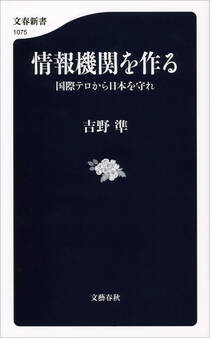 情報機関を作る 国際テロから日本を守れ